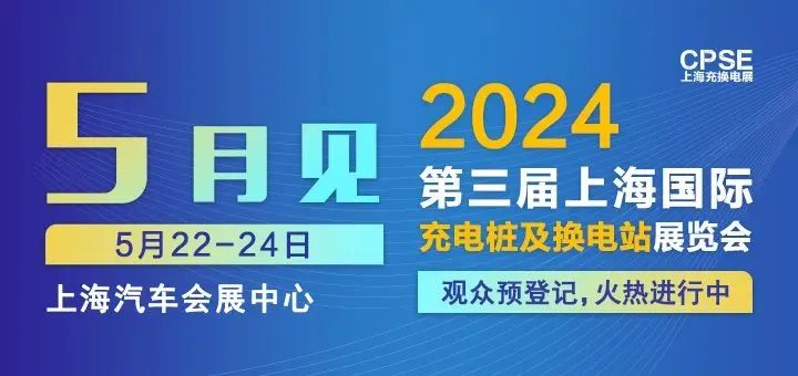 友豪能源 誠邀參觀｜2024上海充換電展CPSE